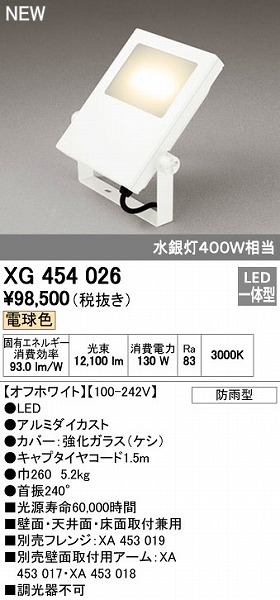 オーデリック ODELIC XG454026 LED投光器 防雨型 電球色 LED投光器電球色｜文具のブングット
