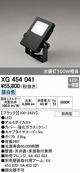 オーデリック ODELIC XG454041 LED投光器 エクステリアライト スポットライト 防雨型 昼白色｜文具のブングット