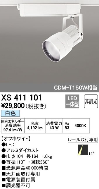 オーデリック ODELIC XS411101 LEDスポットライト