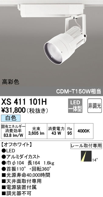 (LINEクーポン有)オーデリック ODELIC XS411101H LEDスポットライト 27,848円
