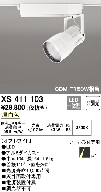 オーデリック ODELIC XS411103 LEDスポットライト