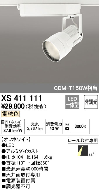 (LINEクーポン有)オーデリック ODELIC XS411111 LEDスポットライト 25,159円
