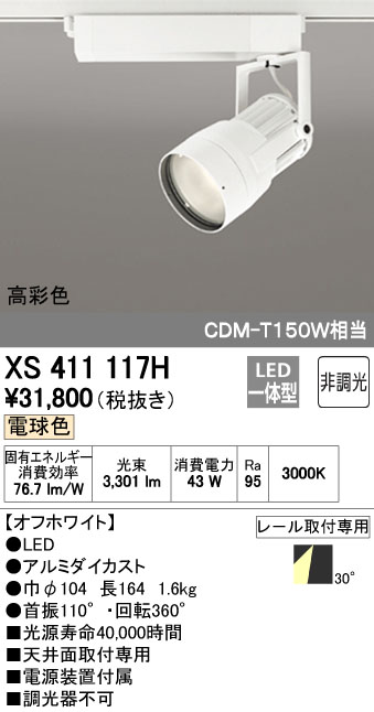 オーデリック ODELIC XS411117H LEDスポットライト|文具のブングット