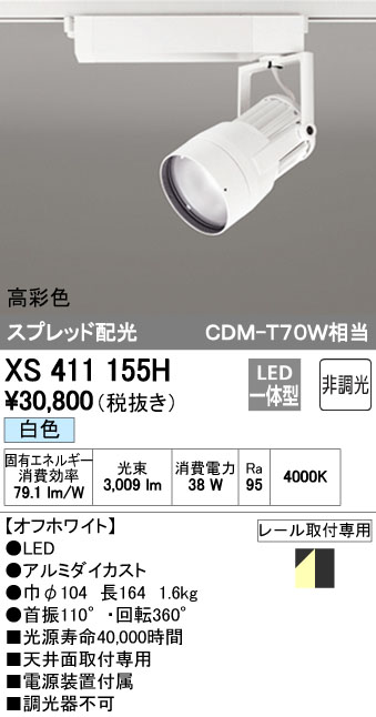 オーデリック ODELIC XS411155H LEDスポットライト｜文具のブングット