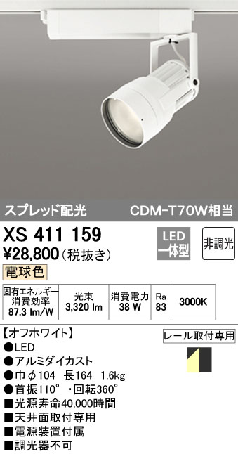 オーデリック ODELIC XS411159 LEDスポットライト｜文具のブングット