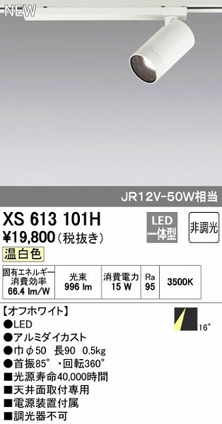 (LINEクーポン有)オーデリック ODELIC XS613101H LEDスポットライト 非調光