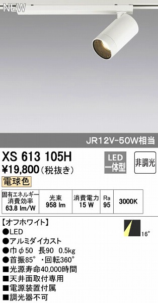 (LINEクーポン有)オーデリック ODELIC XS613105H LEDスポットライト 非調光