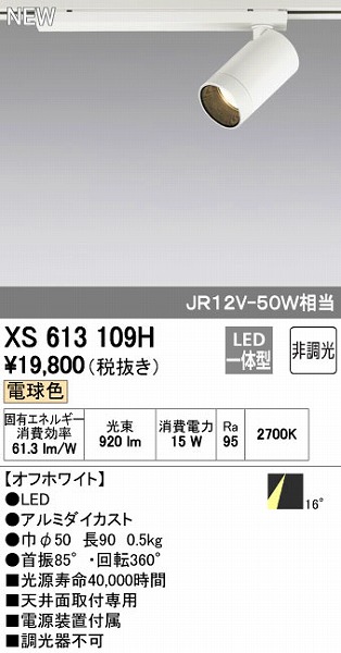 オーデリック ODELIC XS613109H LEDスポットライト 非調光