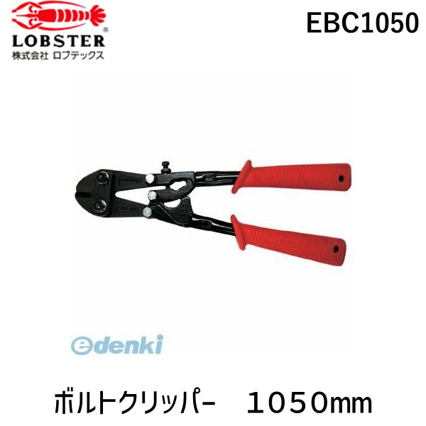 エビ EBC1050 ボルトクリッパー １０５０ｍｍ ロブテックス LOBSTER LOBTEX