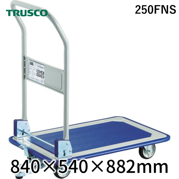 【個人宅配送不可】トラスコ中山 ＴＲＵＳＣＯ 250FNS 直送 代引不可・他メーカー同梱不可 プレス製台車 折りたたみ式 ８４０Ｘ５４０ ストッパー付