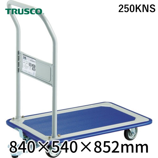 【個人宅配送不可】トラスコ中山 ＴＲＵＳＣＯ 250KNS 直送 代引不可・他メーカー同梱不可 プレス製台車 固定式 ８４０Ｘ５４０ ストッパー付 ストッパー付