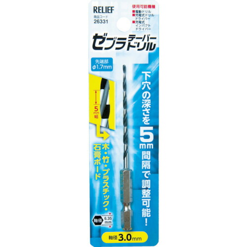 RELIEF 26331 ゼブラテーパードリル 3.0mm イチネンミツトモ イチネンMTM ICHINEN tr-7982151 MITSUTOMO 798-2151