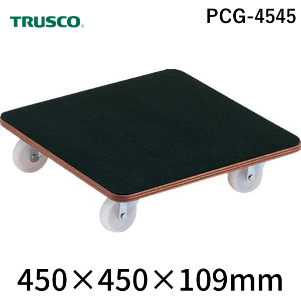 トラスコ中山 TRUSCO PCG-4545 合板平台車プティカルゴ ４５０Ｘ４５０ ゴム張り ナイロン車 PC PCG4545 ゴム張り ナイロン車