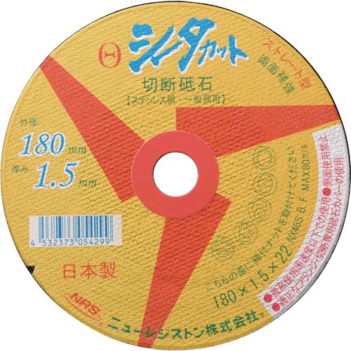 【即納在庫品】「直送」ＮＲＳ SCT12513NX60S 【10個入】ストレート型切断砥石 シータカット １２５×１．３×２２ ＮＸ６０Ｓ