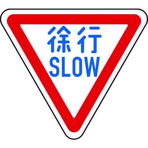 TRUSCO T894-22B 規制標識 徐行SLOW アルミ 三角800mm T89422B tr-1256722 三角800mm1256722 三角800mmT89422B|文具のブングット