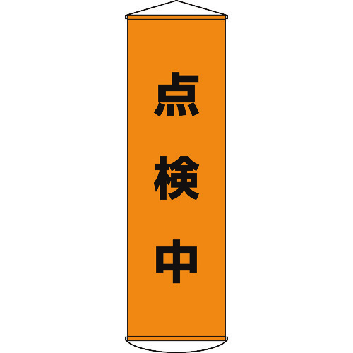 【即納在庫品】「直送」日本緑十字 124041 垂れ幕 懸垂幕 点検中 １５００×４５０ｍｍ ナイロンターポリン 124041 367-9896