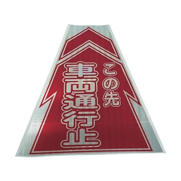 仙台銘板 3137080 プリズムコーンカバー反射両面 KKB－10 車両通行止 7,211円