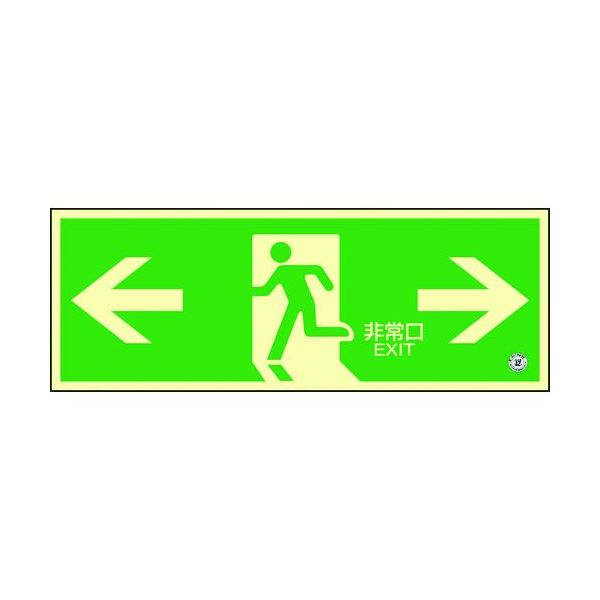 【即納在庫品】「直送」日本緑十字 360803 高輝度蓄光避難誘導ステッカー標識 &larr;非常口&rarr; 蓄光ＳＮ&minus;２８０３ １２０&times;３６０ 消防認定品 360803 387-3528 高輝度蓄光避難誘導ステッカー標識 消防認定品 日本緑十字社 高輝度蓄光避難口誘導標識 PETステッカー｜文具のブングット 8,588円
