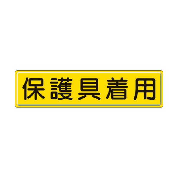ユニット 832-93 指導標識 保護具着用 ３００×１２００ｍｍ 8 83293 UNIT