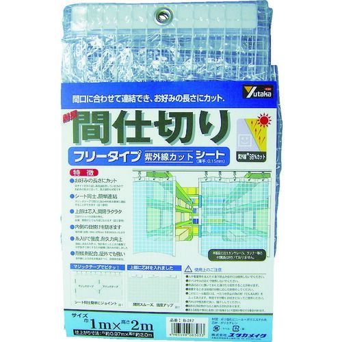【即納在庫品】「直送」ユタカメイク B317 シート　簡易間仕切りシート フリー １ｍ×２ｍ　クリア 367-5050