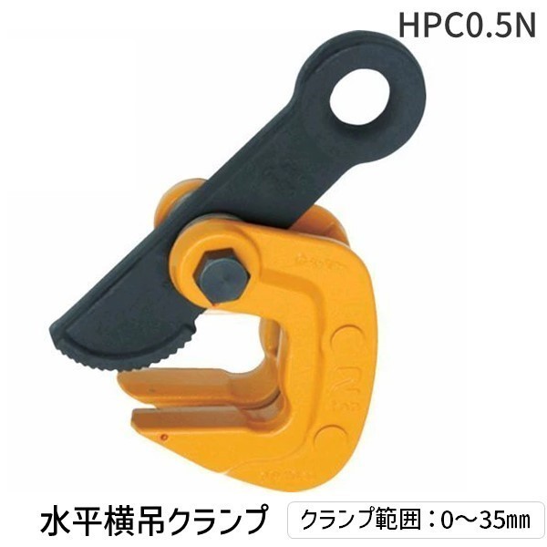 【即納在庫品】「直送」スーパー HPC0.5N 水平横吊クランプ クランプ範囲：０～３５ｍｍ スーパーツール SUPERTOOL 4967521284042 水平横吊りクランプ 水平横吊クランプ3683761