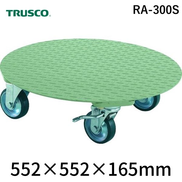 (LINEクーポン有)【個人宅配送不可】トラスコ中山 TRUSCO RA-300S 直送 代引不可・他メーカー同梱不可 円形台車 上置型 荷重３００ｋｇ 台寸Φ５５２ ストッパー付 RA300S 300-1253 【キャンセル不可】 上置型 S付｜文具のブングット