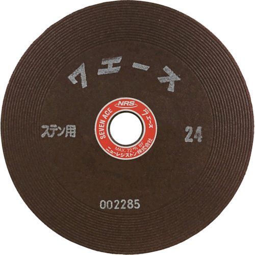 【即納在庫品】「直送」ニューレジストン SA1806ST24 【25枚入】 研削砥石 セブンエース １８０×６×２２ ＳＴ２４ NRS 研削砥石 SA1806-ST24 ST24SA1806ST24