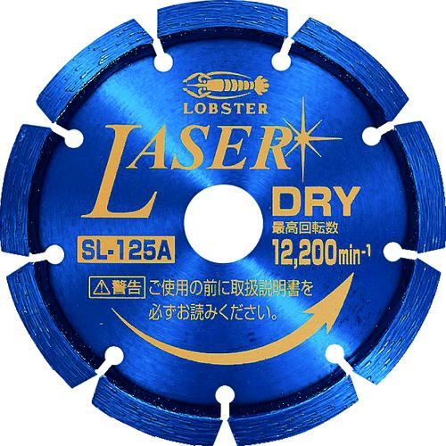 【即納在庫品】「直送」ロブテックス LOBSTER SL 125A ダイヤモンドカッター ＮＥＷレーザー 乾式 １２６ｍｍ SL125A