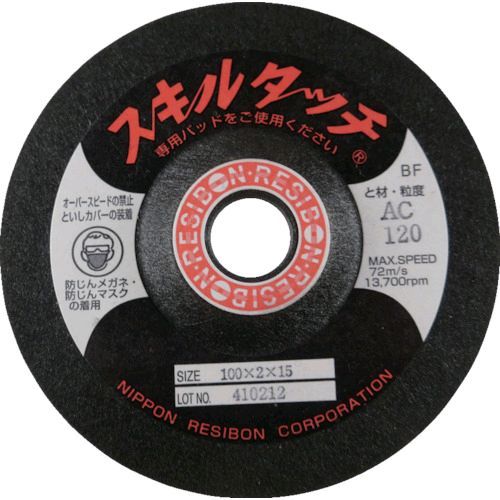 【即納在庫品】「直送」日本レヂボン SKL1002AC180 スキルタッチS 100×2×15 AC180 377-4457 SKL1002-AC180 RESIBON