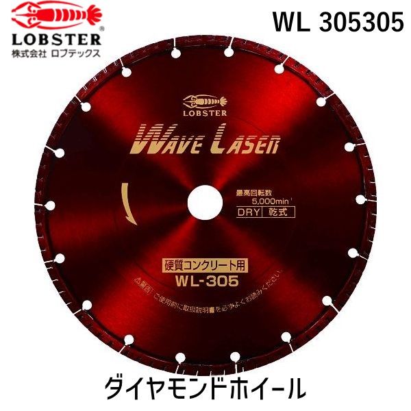 【即納在庫品】「直送」ロブテックス LOBSTER WL 305305 ダイヤモンドカッター ウェーブレーザー 乾式 ３０４ｍｍ穴径３０．５ｍｍ WL305305