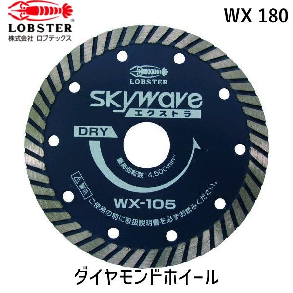 【即納在庫品】「直送」ロブテックス LOBSTER WX 180 ダイヤモンドカッター スカイウェーブエクストラ 乾式 １８０ｍｍ WX180 スカイウェーブエクストラ エビ ダイヤモンドカッター Lobtex 4963202049399 WX-180 エビ印