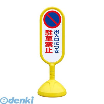 ユニット 888-822BYE ♯サインキュート2【黄】両面 出入口につき 888822BYE|文具のブングット