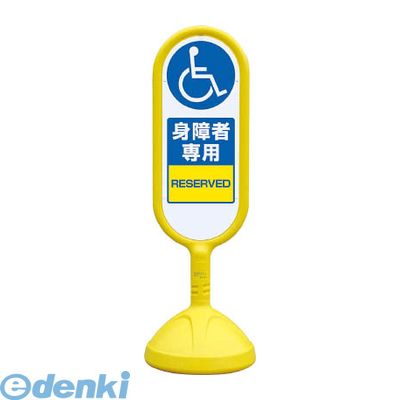 ユニット 888-911BYE ♯サインキュート２ 黄 片面 身障者専用 888911BYE 8,195円