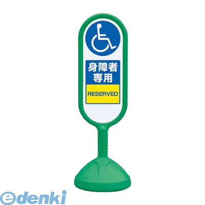 (LINEクーポン有)ユニット 888-912BGR ♯サインキュート2【緑】両面 身障者専用 888912BGR