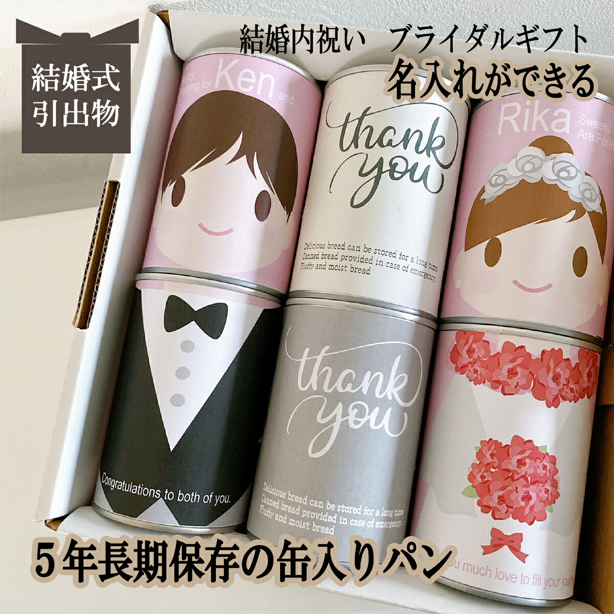新郎新婦 名入れ　ウエディングドール  賞味期限５年 長期保存できる缶入りパン パンですよ！ 6缶セット 結婚式 引出物 出産 命名 内祝い お祝い返し お歳暮 お中元 記念品 ギフト パン 保存食 非常食 缶詰 備蓄 防災用品 人形