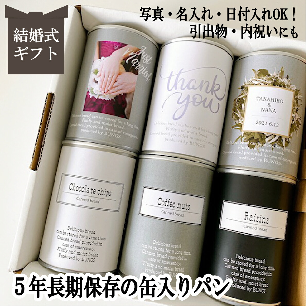 結婚式 写真 名入れ 日付入れ無料 賞味期限５年 長期保存できる缶入りパン パンですよ！ 6缶セット 結婚祝い 内祝い 引き出物 お返し プレゼント 内祝い お中元 お歳暮 お年賀 ギフト 保存食 非常食 缶詰 長期保存 備蓄 防災用品 キャンプ アウトドア 　<br>