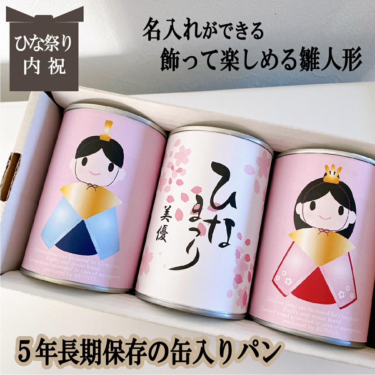 楽天市場 賞味期限５年 長期保存できる缶入りパン パンですよ ３缶セット 名入れ ひな祭り 雛人形 初節句 内祝 お歳暮 お年賀 冬ギフト パン 保存食 非常食 缶詰 長期保存 備蓄 防災用品 キャンプ用品 アウトドア用品 名古屋ライトハウス レーズン チョコ コーヒー お