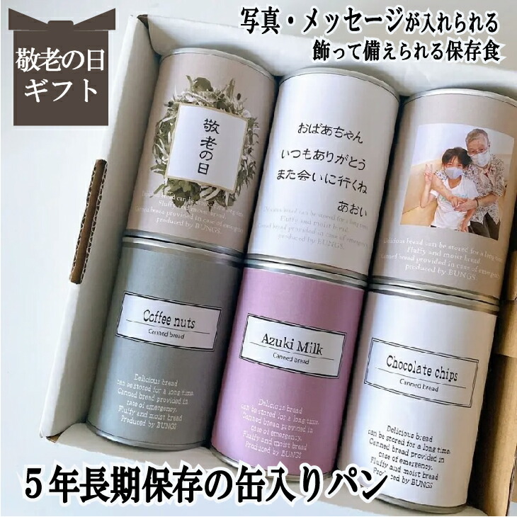 敬老の日 プレゼント 孫 ギフト パン ギフト 名入れ 写真入り プレゼント お歳暮 パン 非常食 セット 6日分 缶詰 賞味期限５年 長期保存パン パンですよ お中元 スイーツ お歳暮 お年賀 冬ギフト 長期保存 備蓄 防災用品 キャンプ用品 アウトドア コーヒーナッツ