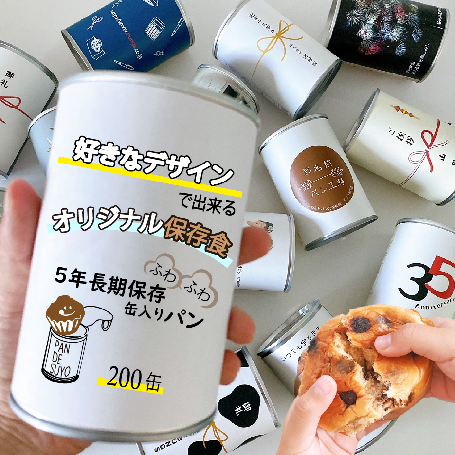 ランキング第1位 ノベルティグッズ オリジナルパン缶 0缶 名入れ プレゼント 粗品 おしゃれ プチギフト 景品 お菓子 結婚式 二次会 引越し 菓子 お歳暮 お中元 保存食 パン 非常食 セット パンですよ シンプル 内祝い お祝 ギフト 缶詰 備蓄 防災用品