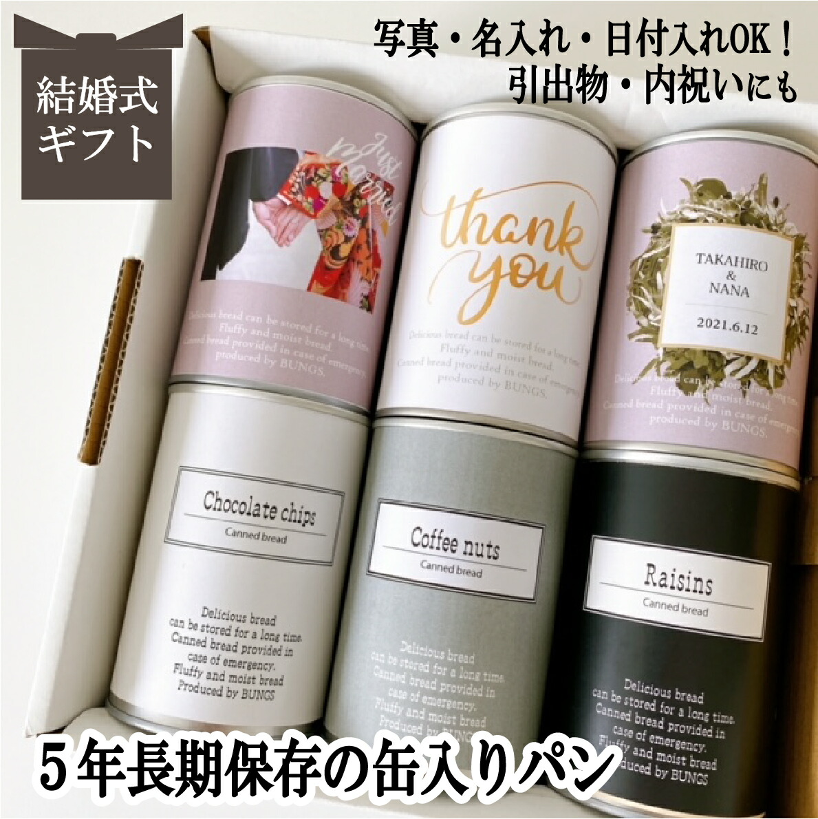 結婚式 写真 名入れ 日付入れ無料 賞味期限５年 長期保存できる缶入りパン パンですよ！ 6缶セット 結婚祝い 内祝い 引き出物 お返し プレゼント 内祝い お中元 お歳暮 お年賀 ギフト 保存食 非常食 缶詰 長期保存 備蓄 防災用品 キャンプ アウトドア 　<br>