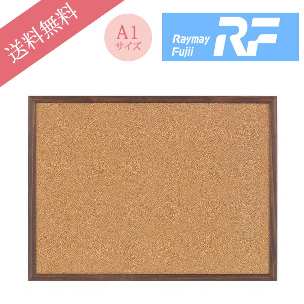 楽天市場 送料無料 A1サイズ レイメイ藤井 コルクボード L Lnk3c ぶんぐたうん