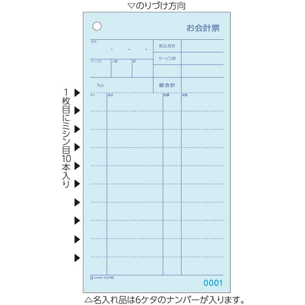 ヒサゴ／お会計検査官票 ミシン10本・No.入 105×200 2P (3127NE) 1,000仕掛ける HISAGO