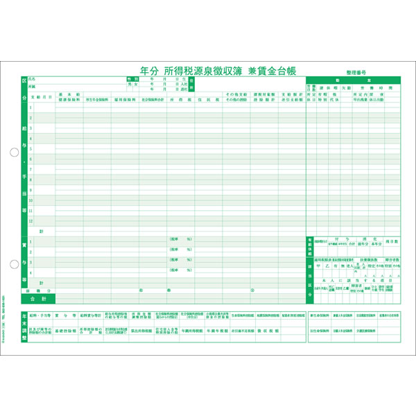 ヒサゴ／所得税源泉徴収簿兼賃金台帳 (GB1156) 500枚 HISAGO