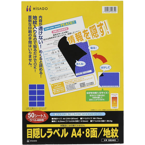 ヒサゴ／包みかくし付け札 A4・8面/地紋 印刷者質問用紙 (GB2403) 50腰かけ HISAGO その他-パソコン・周辺機器-PCサプライ・消耗品
