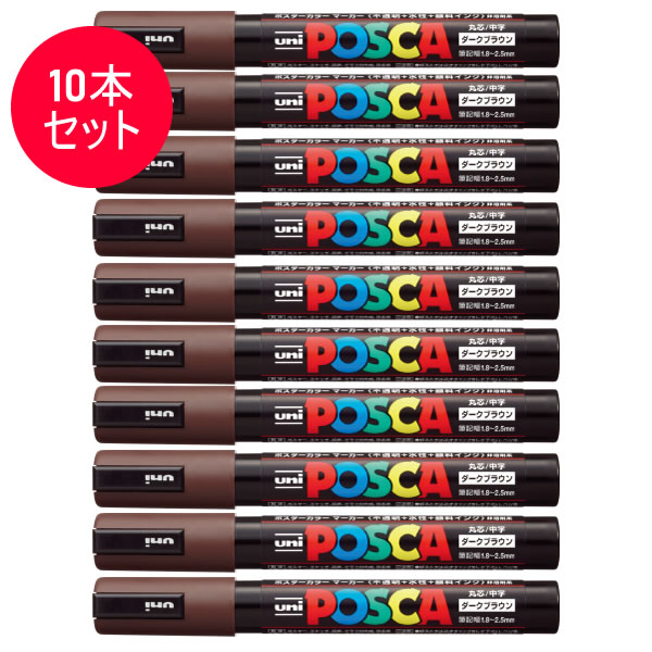 楽天市場】【10本セット】三菱鉛筆／水性サインペン POSCA ポスカ ダークブラウン (PC-5M.22) スタンダード＆ナチュラルカラー  MITSUBISHI PENCIL PC5MP：ぶんぐたうん