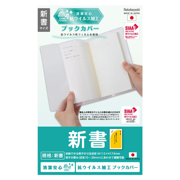 ナカバヤシ 抗ウイルスブックカバー 新書 IF-3055 抗ウイルス加工フィルム Nakabayashi おトク