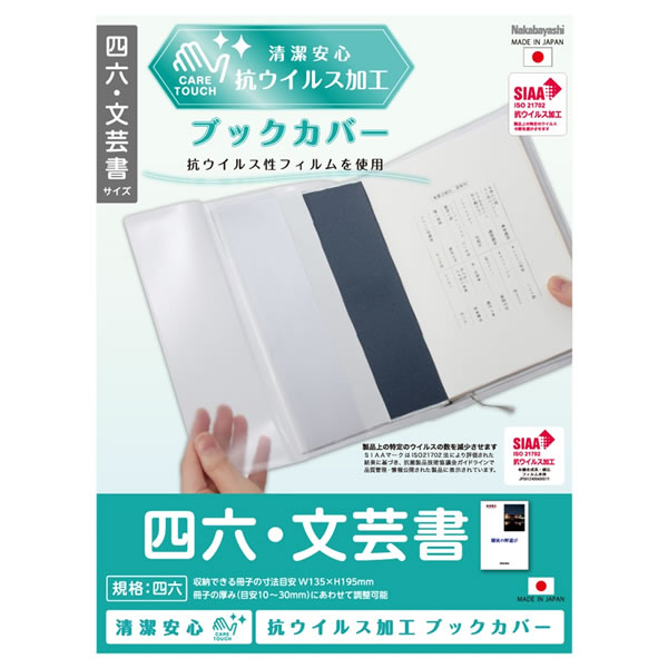 楽天市場】【A4】ナカバヤシ／抗ウイルスブックカバーA4 中・ノートファッション誌 (IF-3062) 抗ウイルス加工フィルム Nakabayashi  : ぶんぐたうん