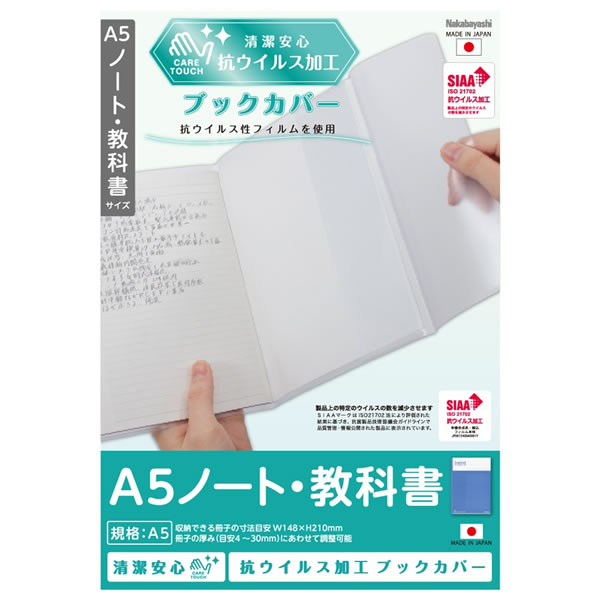 ナカバヤシ/抗ウイルスブックカバー A5ノート・教科書 (IF-3058) 抗ウイルス加工フィルム Nakabayashi