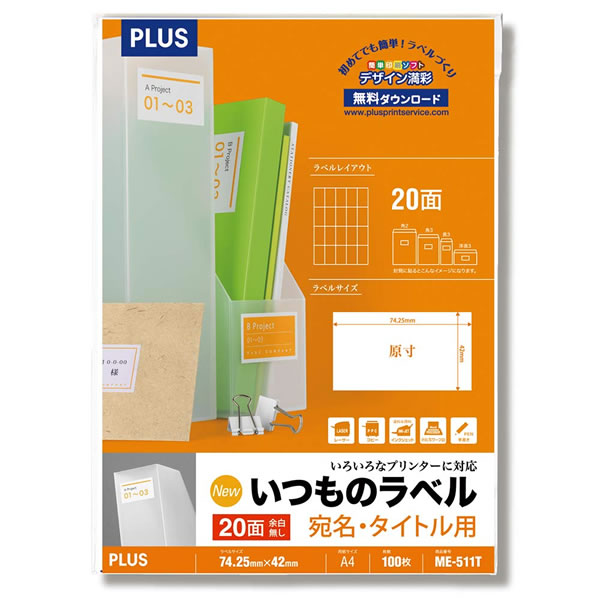 【A4】プラス／いつものラベル 宛名・タイトル用 5×4片付 (ME-511T・48-656) 100シート入 PLUS