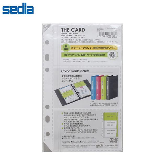 【全4色】セキセイ／差替式システムカードホルダー ザ・カード (C-180) 検索をスムーズにするカラーインデックス付！ sedia  ぶんぐたうん